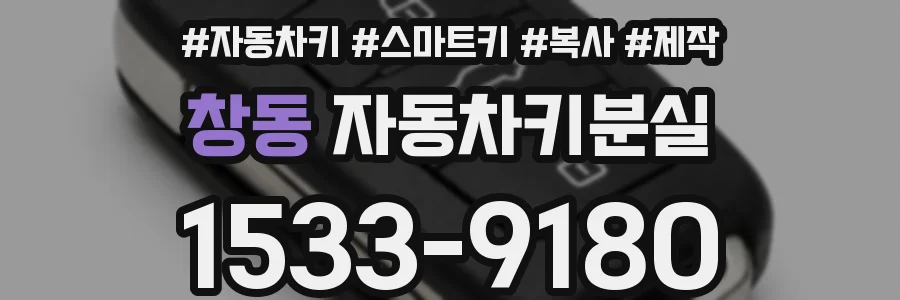 창동 자동차키분실