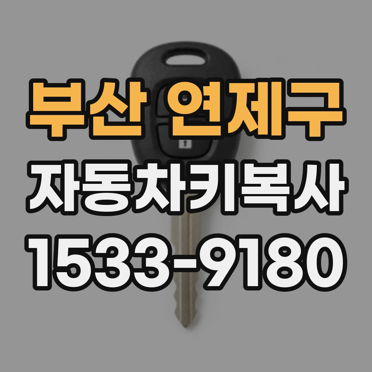 부산 연제구 자동차키복사