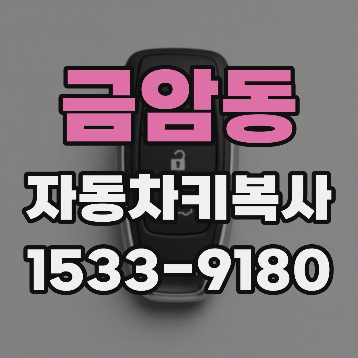 금암동 자동차키복사