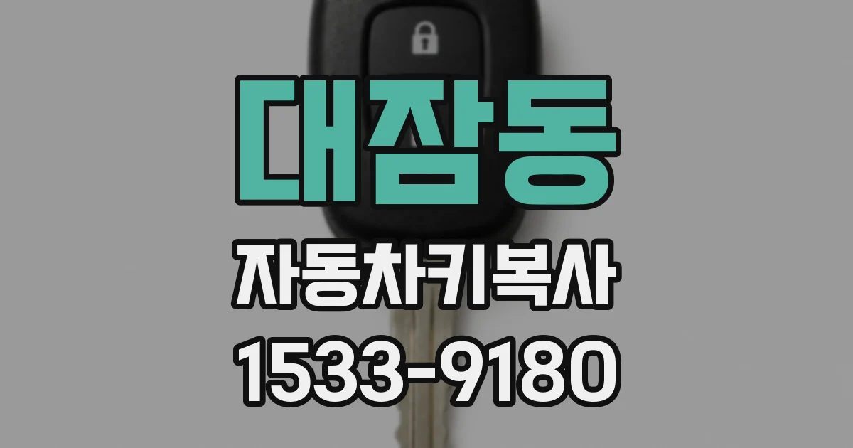 대잠동 자동차키복사