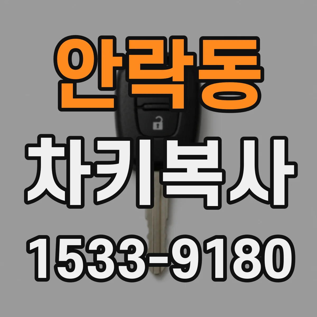 안락동 차키복사