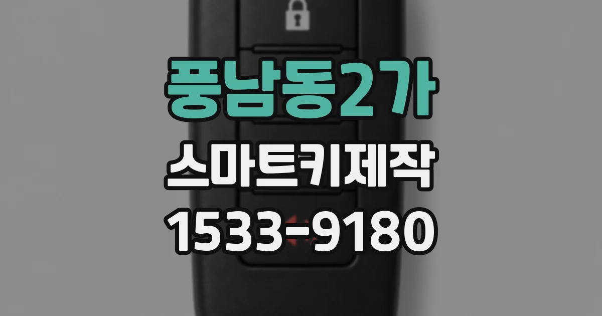 풍남동2가 스마트키제작