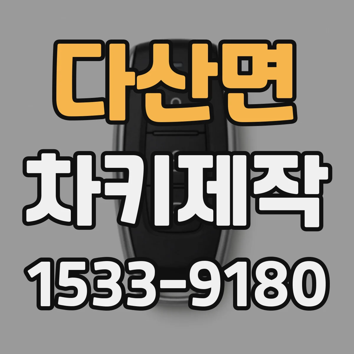 다산면 차키제작