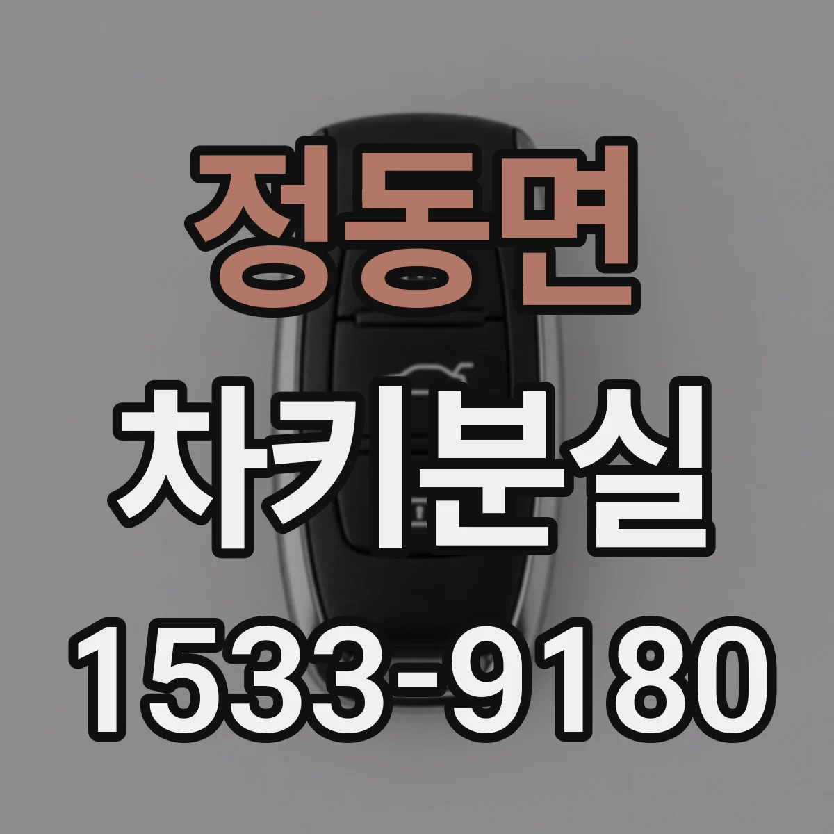 정동면 차키분실