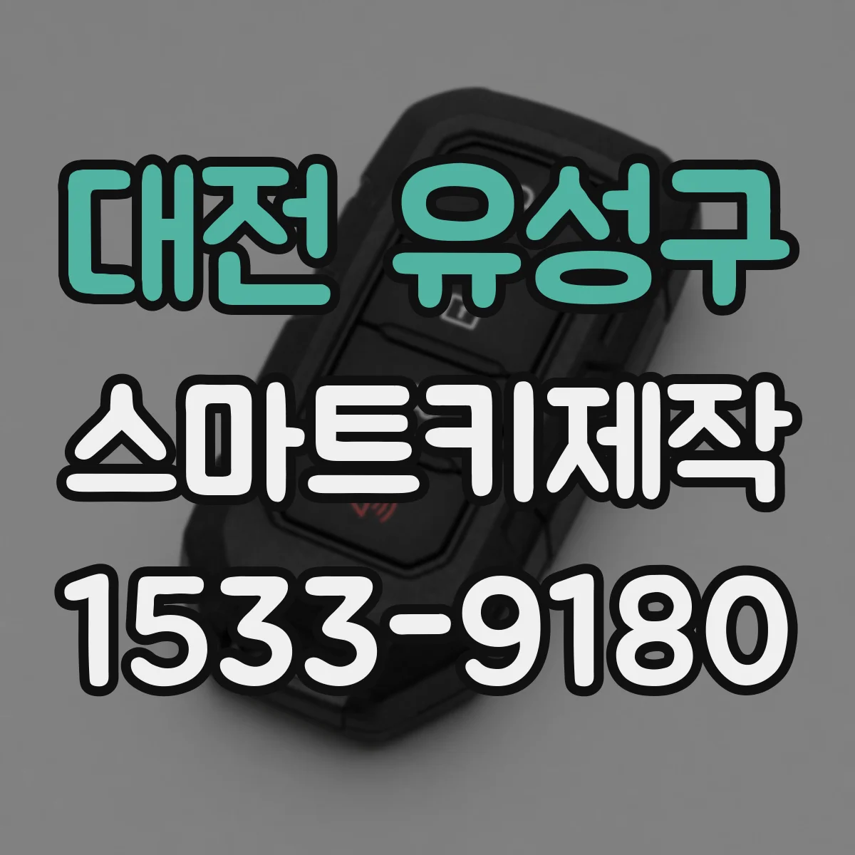 대전 유성구 스마트키제작
