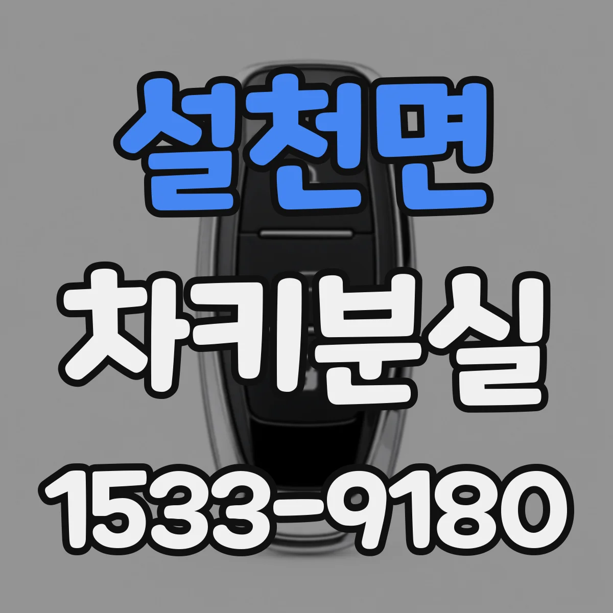 설천면 차키분실