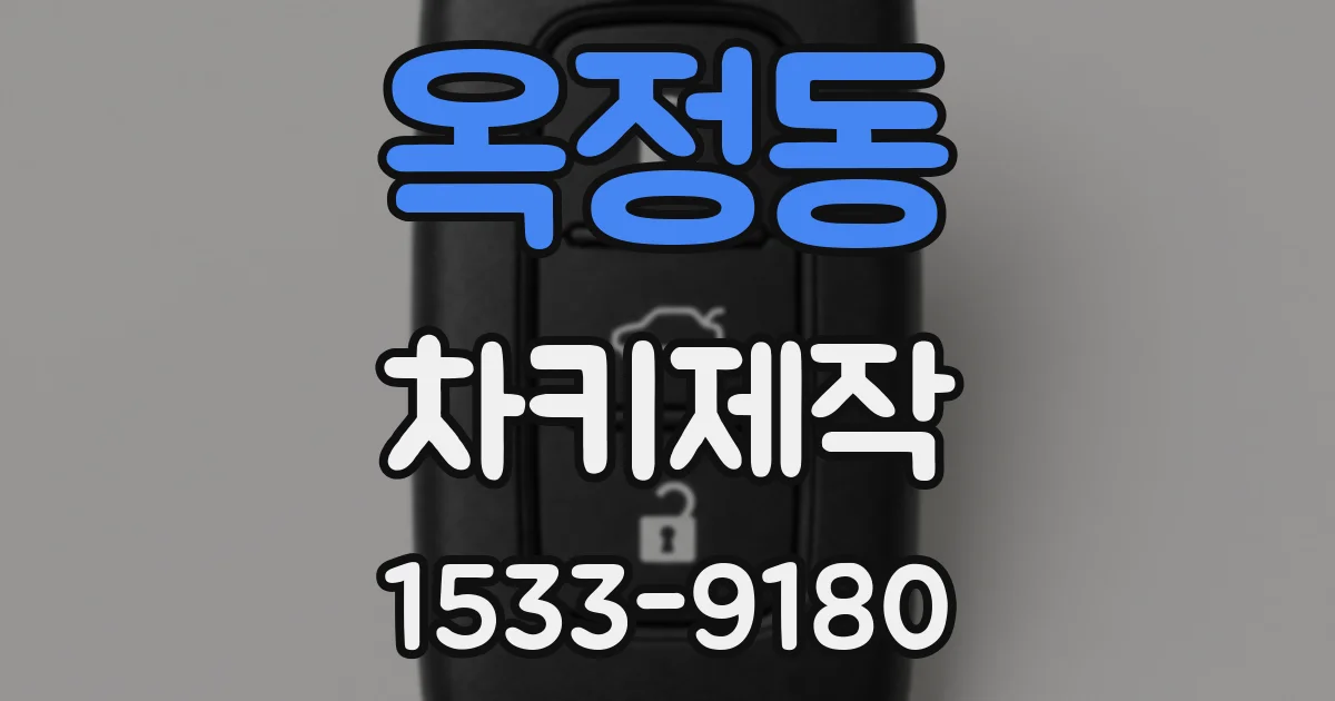 옥정동 차키제작