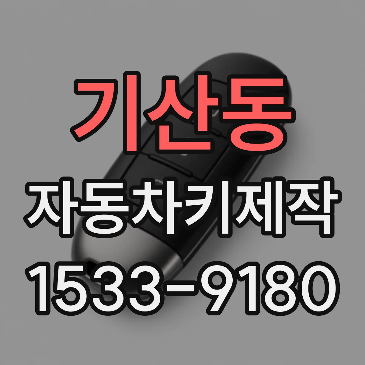 기산동 자동차키제작