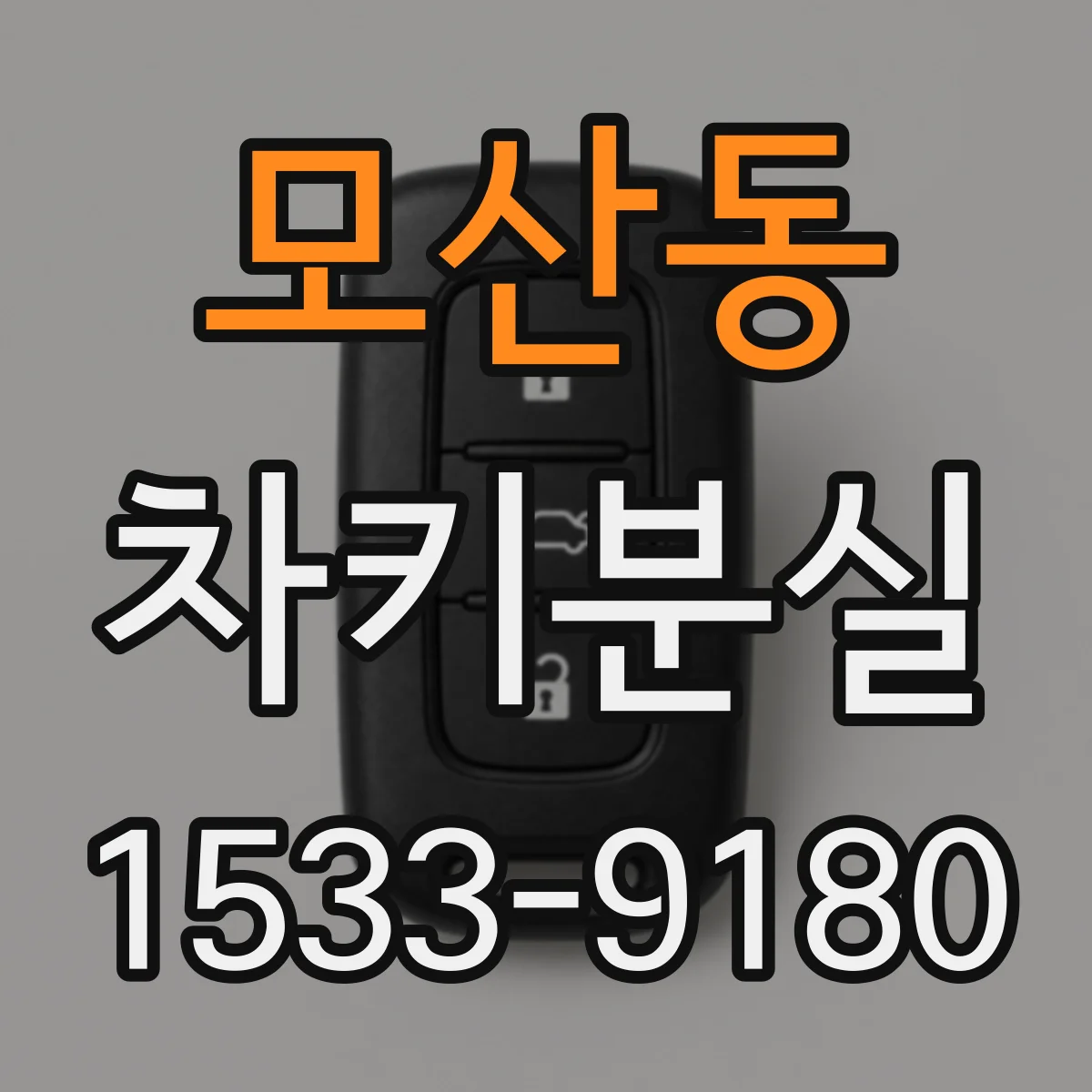 모산동 차키분실