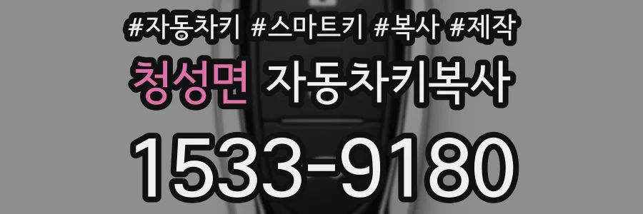 청성면 자동차키복사