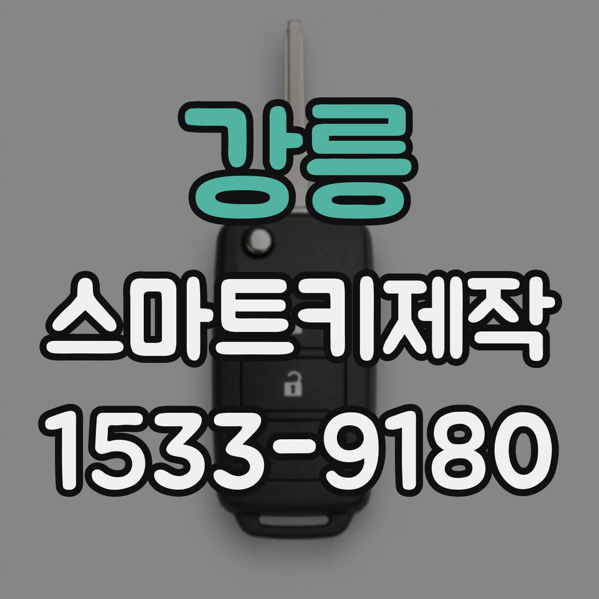 강릉 스마트키제작