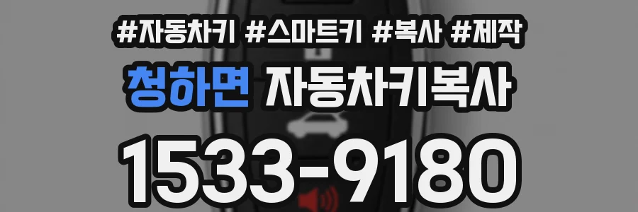 청하면 자동차키복사