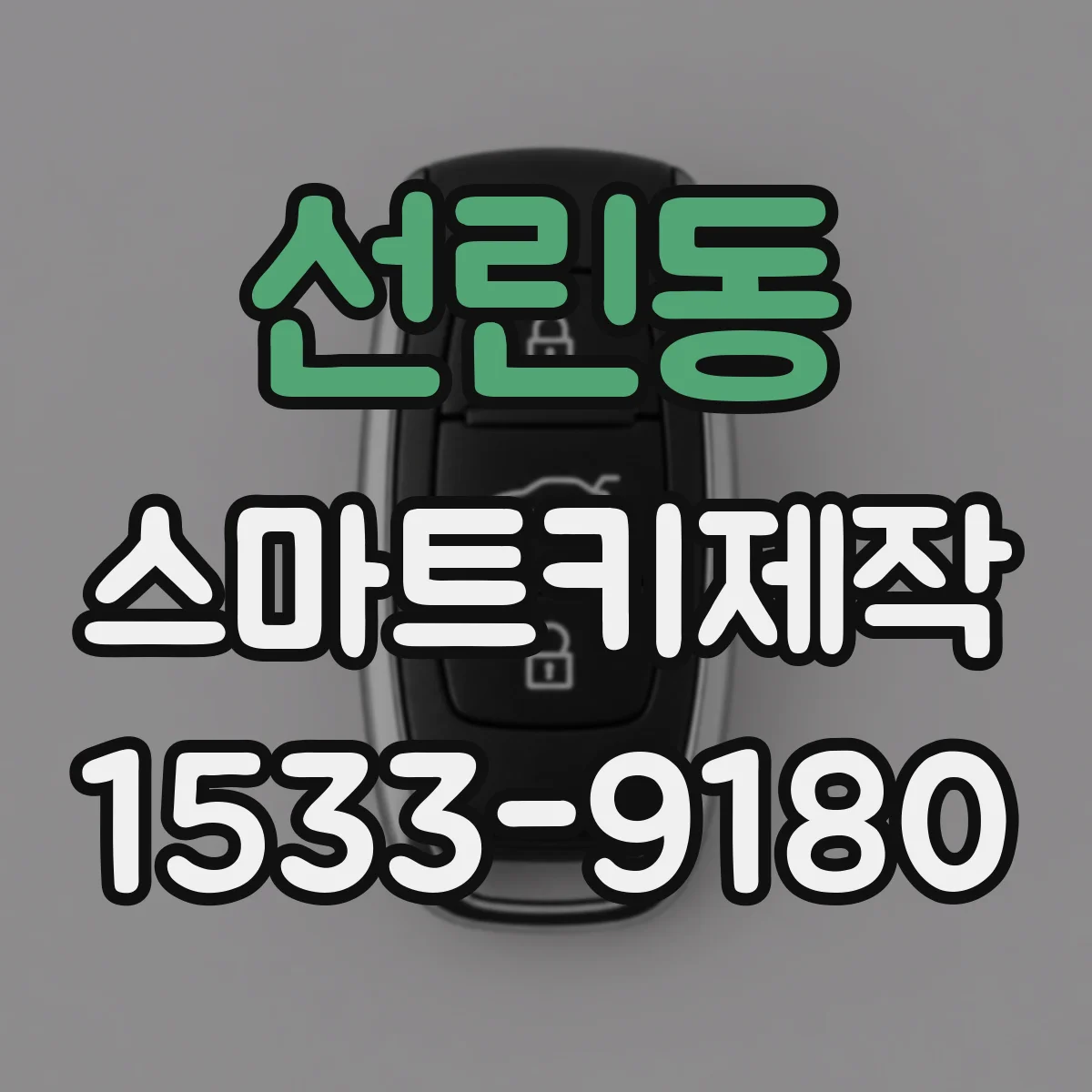 선린동 스마트키제작