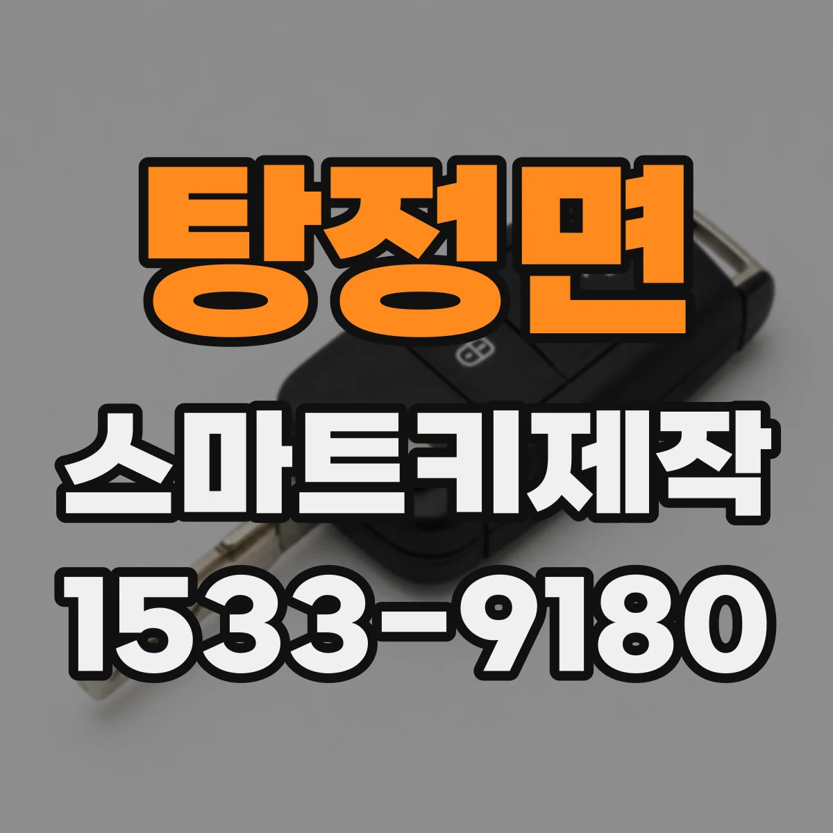 탕정면 스마트키제작