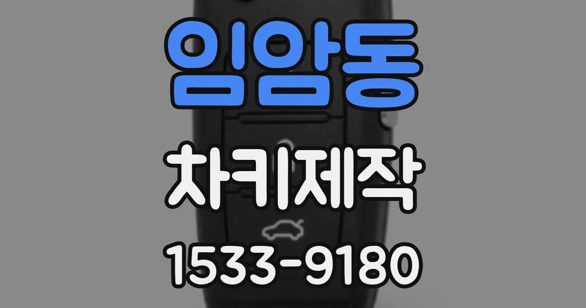 임암동 차키제작