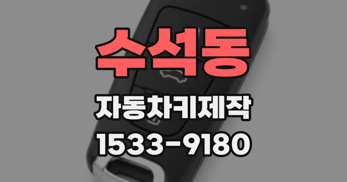 수석동 자동차키제작