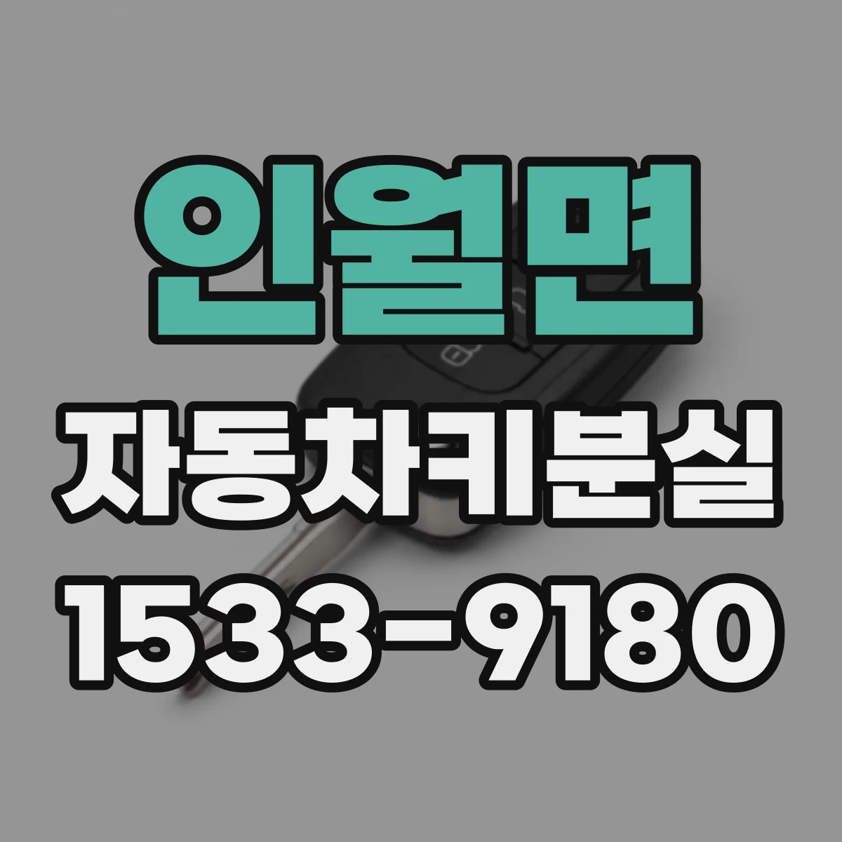 인월면 자동차키분실