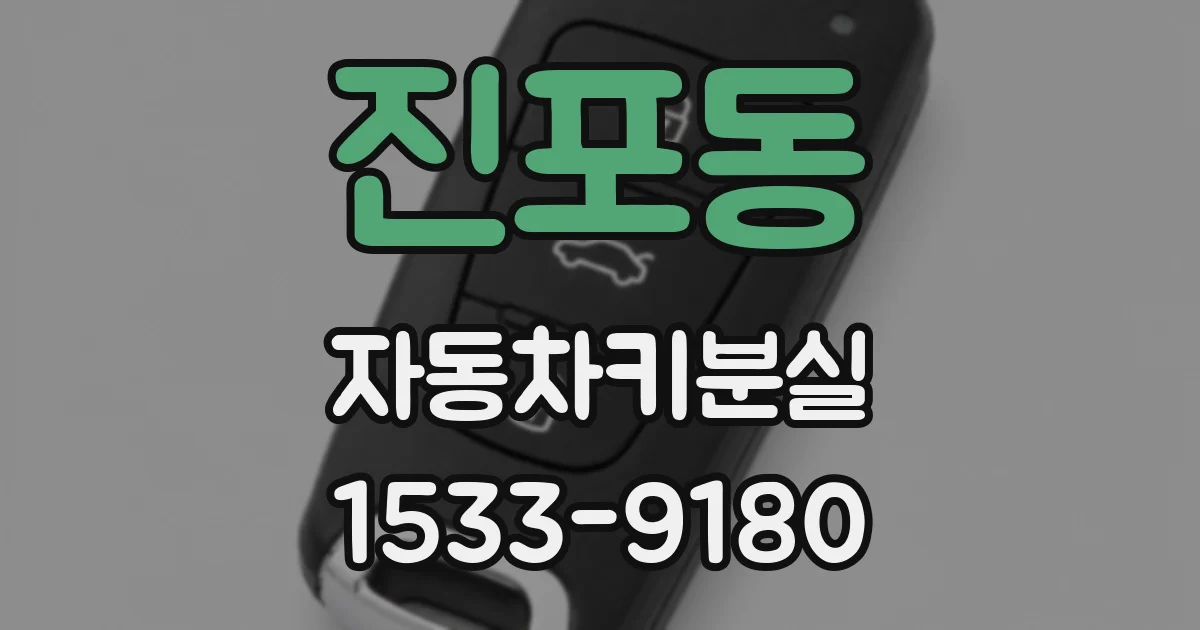 진포동 자동차키분실