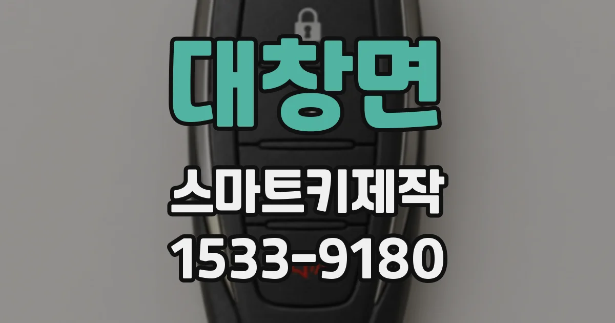 대창면 스마트키제작