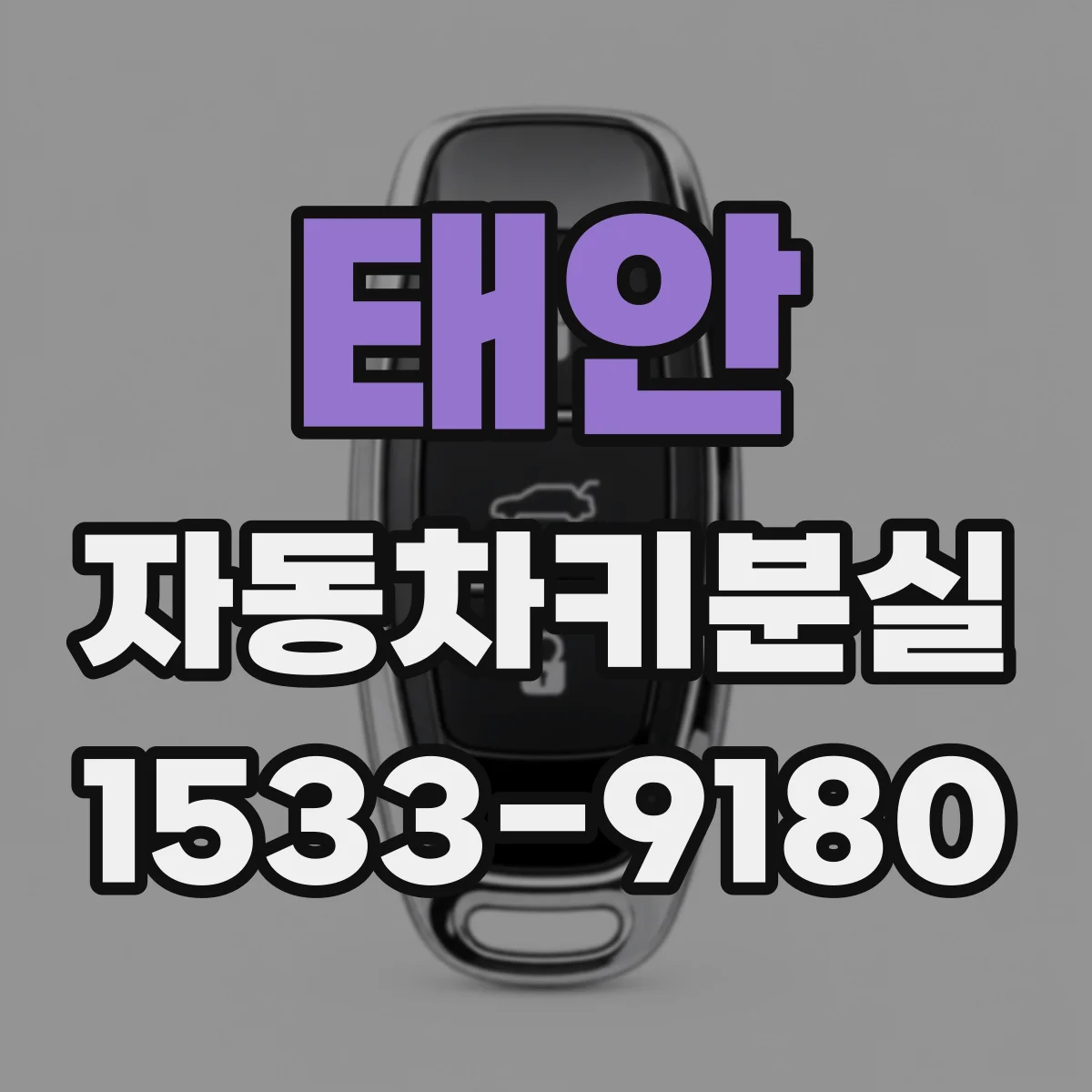 태안 자동차키분실