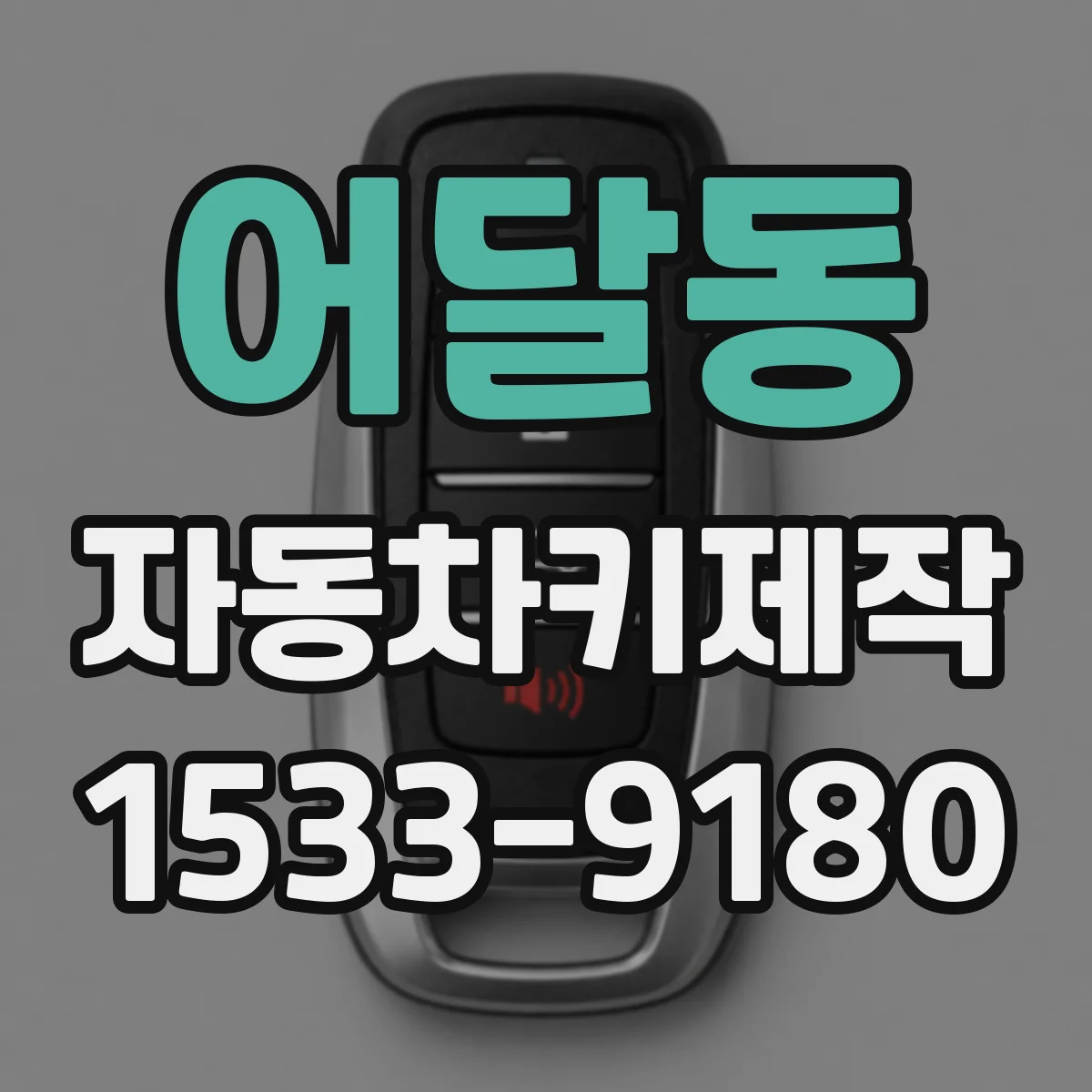 어달동 자동차키제작