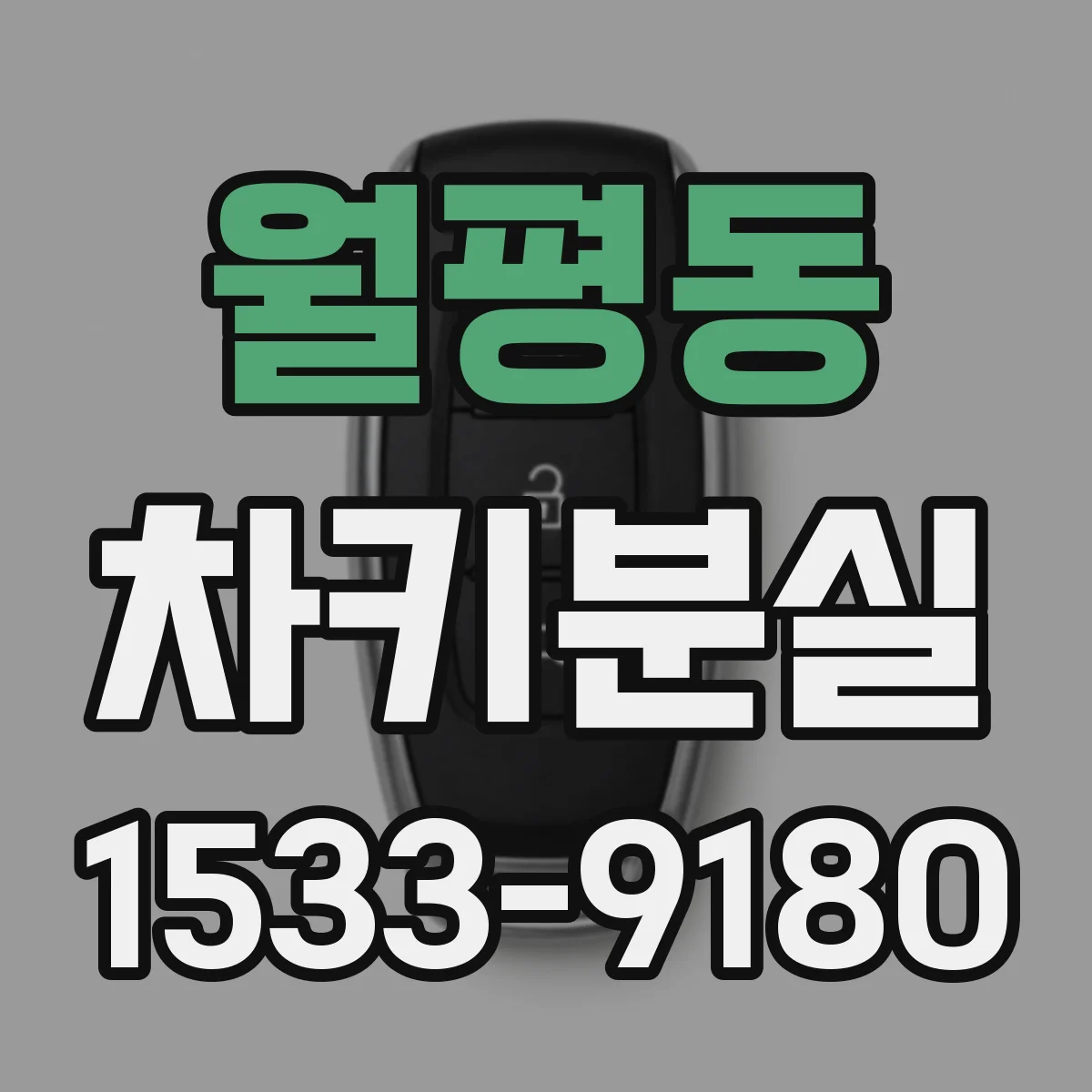 월평동 차키분실