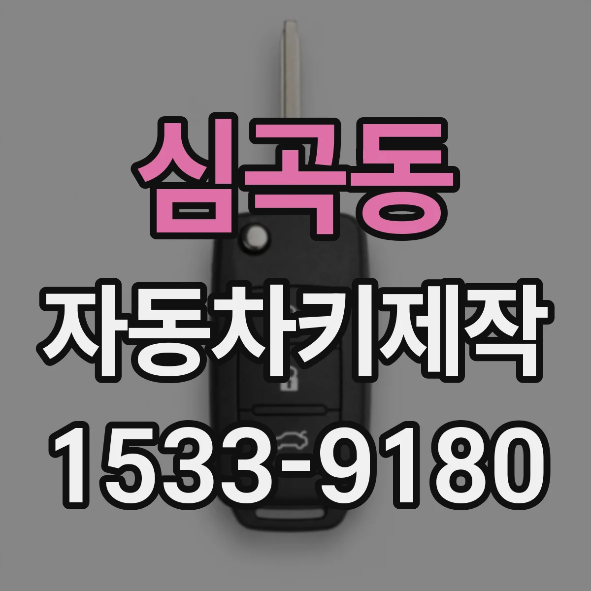 심곡동 자동차키제작