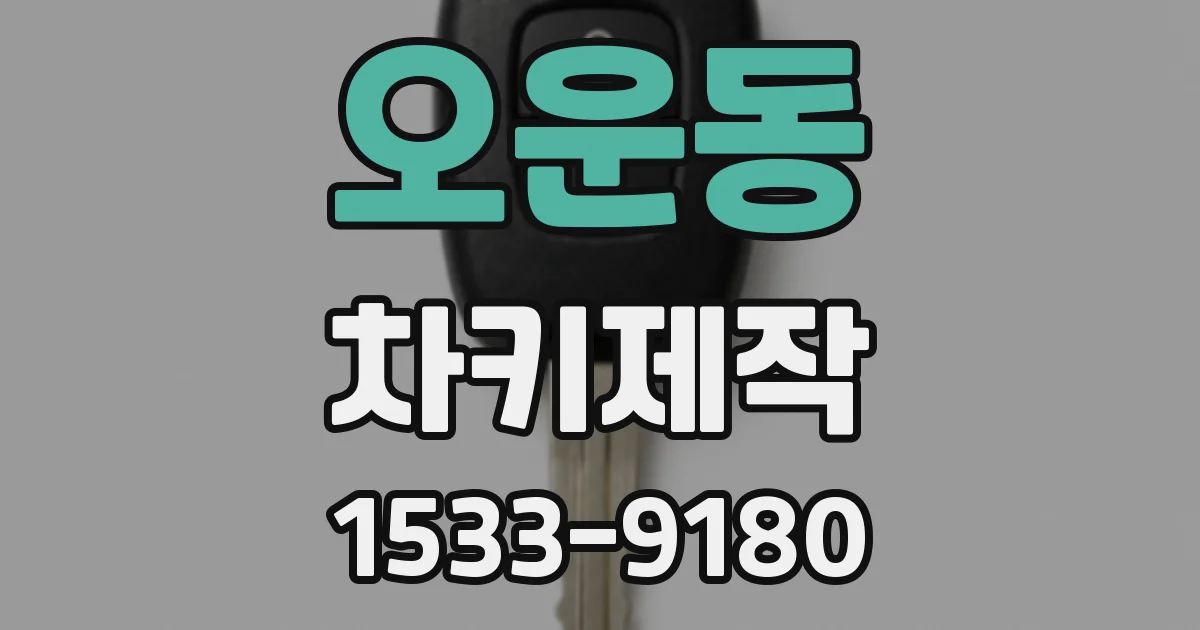 오운동 차키제작