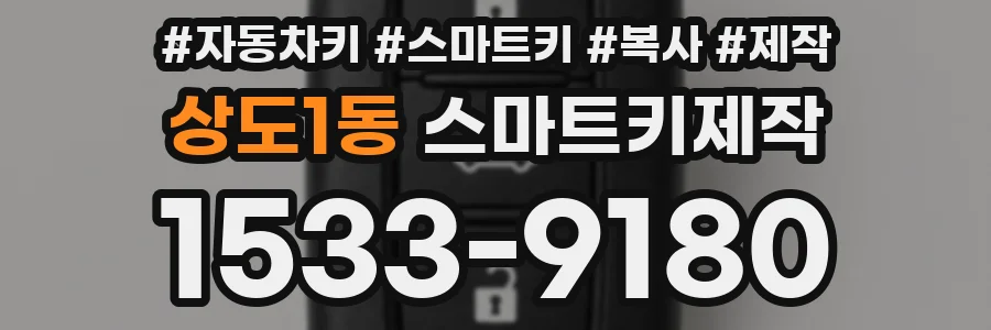 상도1동 스마트키제작