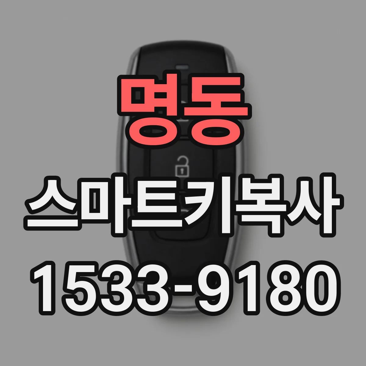 명동 스마트키복사
