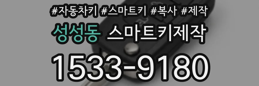 성성동 스마트키제작