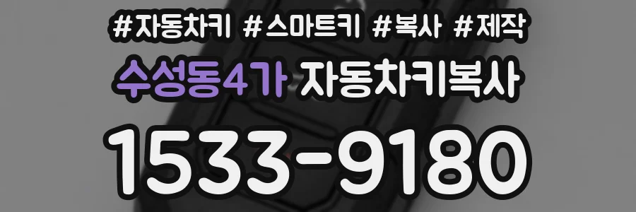 수성동4가 자동차키복사