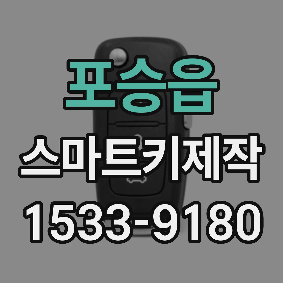 포승읍 스마트키제작