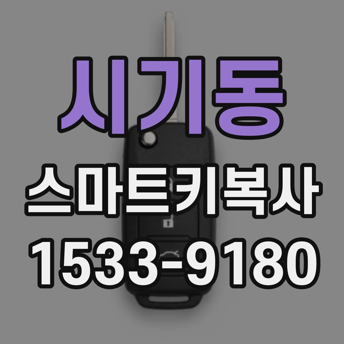 시기동 스마트키복사