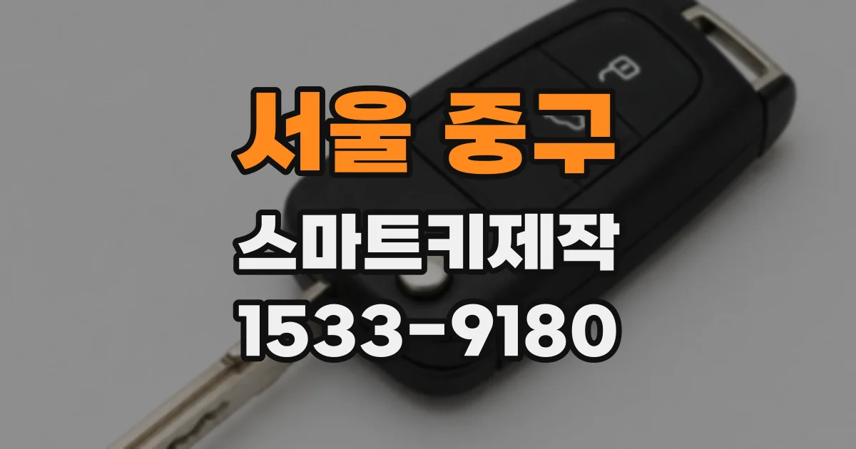 서울 중구 스마트키제작
