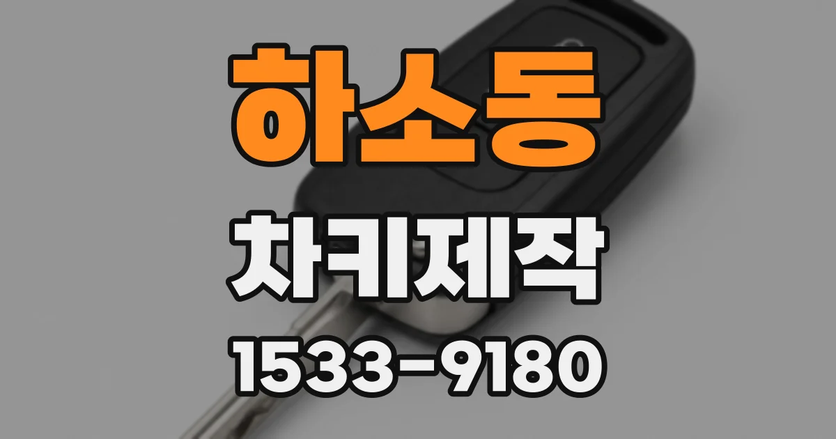 하소동 차키제작