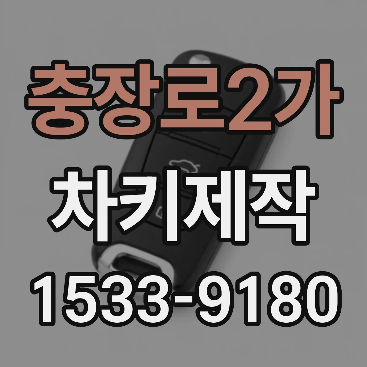 충장로2가 차키제작