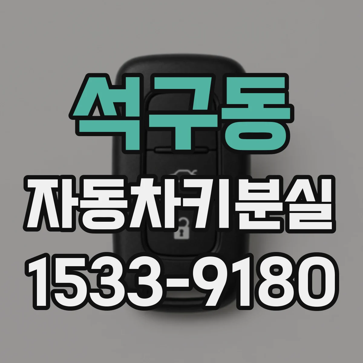석구동 자동차키분실