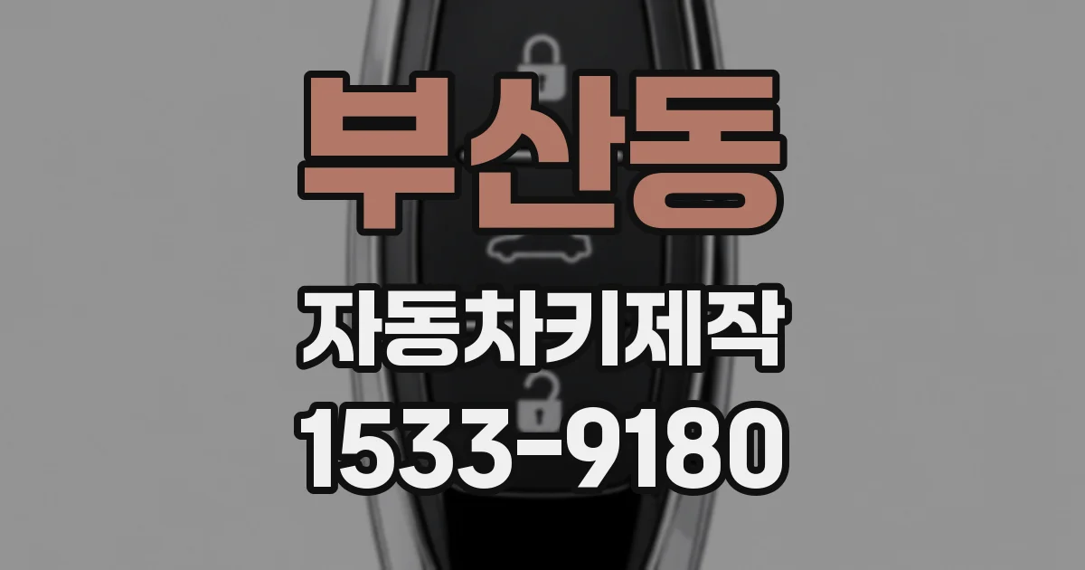부산동 자동차키제작