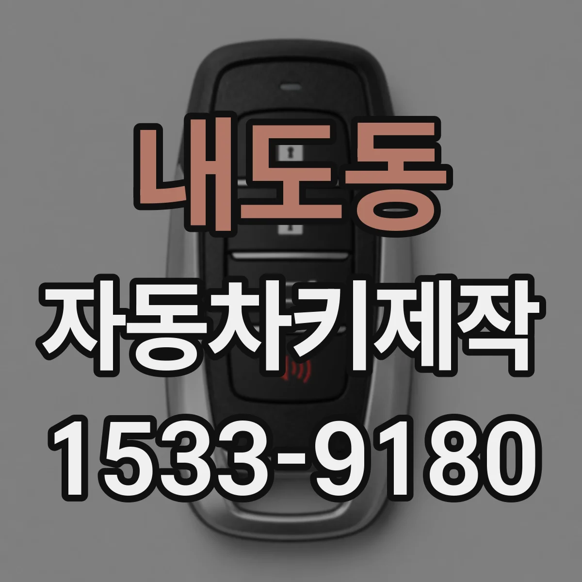 내도동 자동차키제작