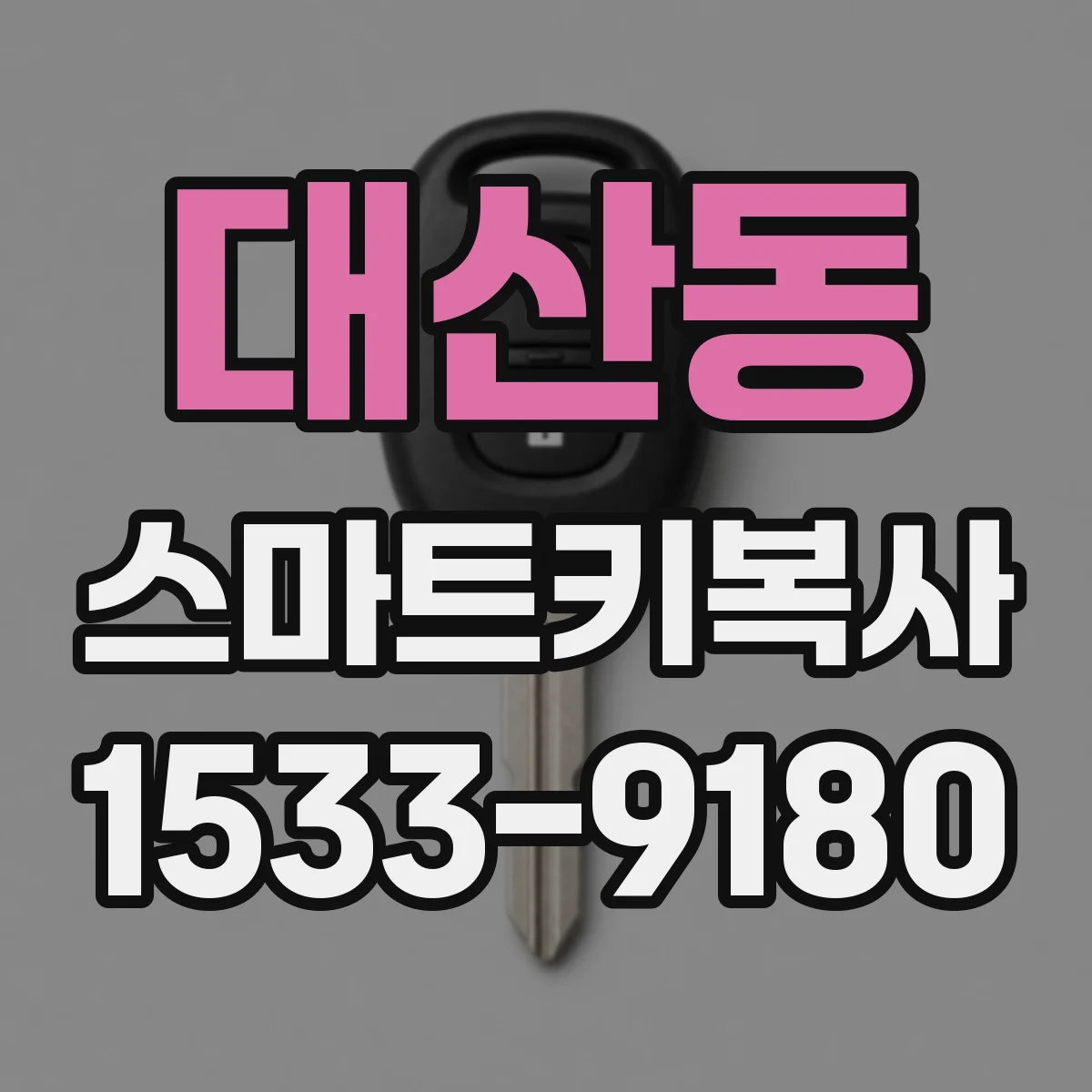 대산동 스마트키복사