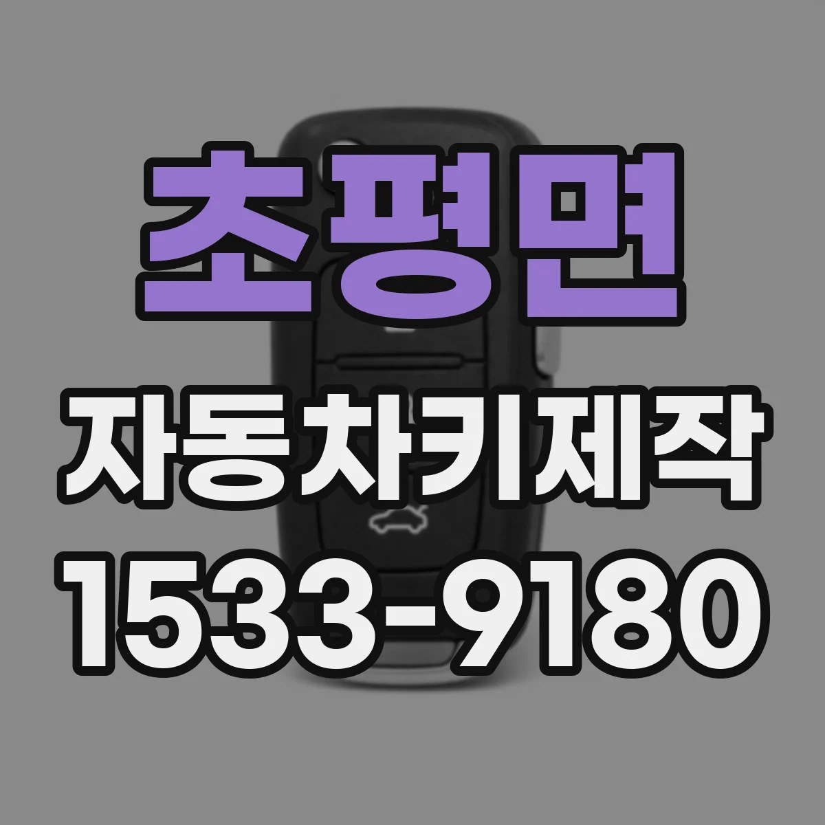 초평면 자동차키제작