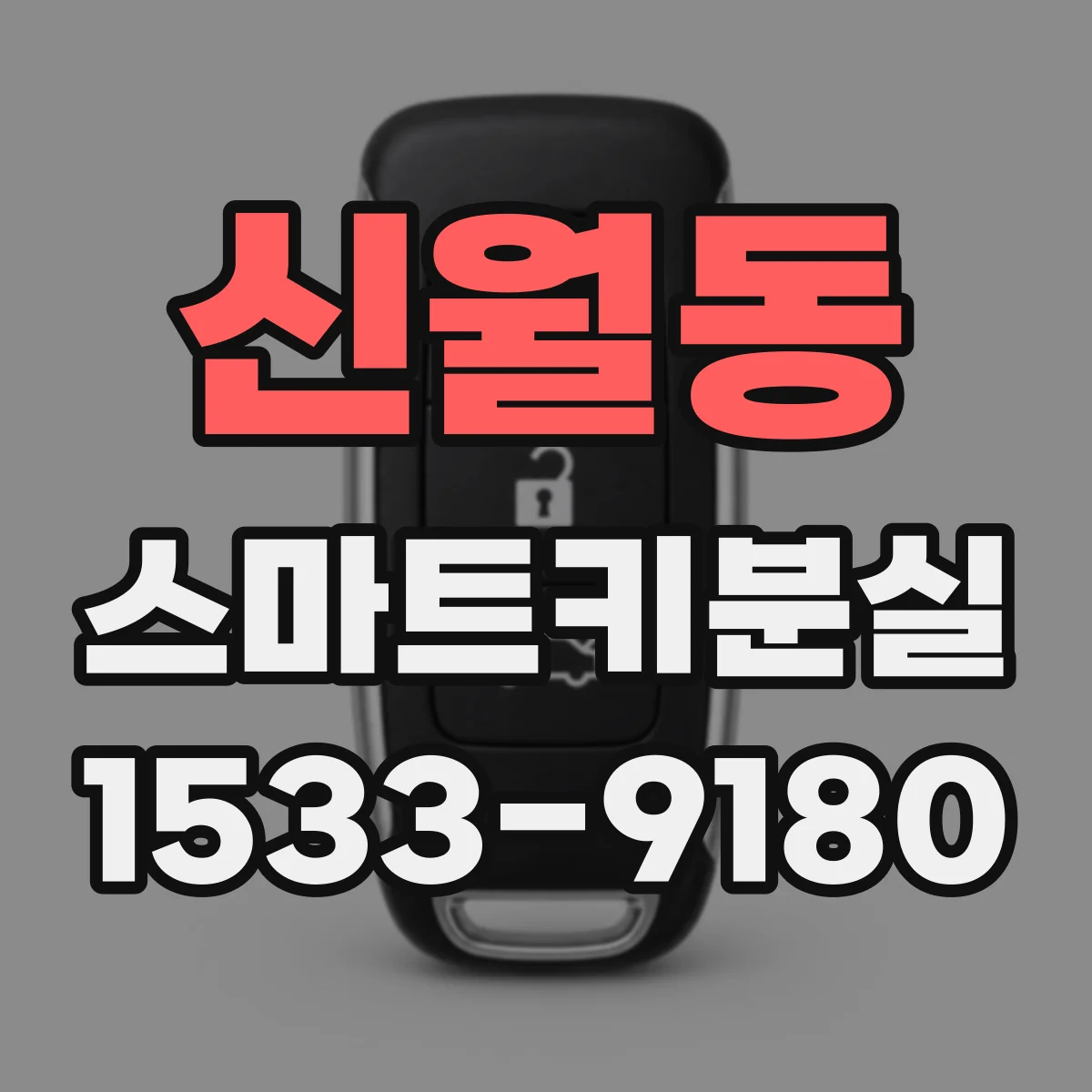 신월동 스마트키분실