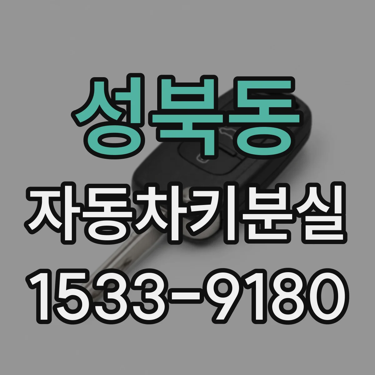 성북동 자동차키분실