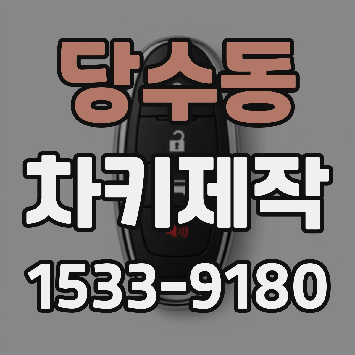 당수동 차키제작