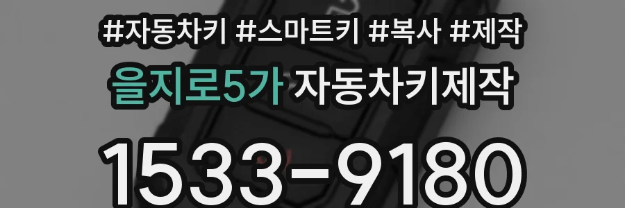 을지로5가 자동차키제작