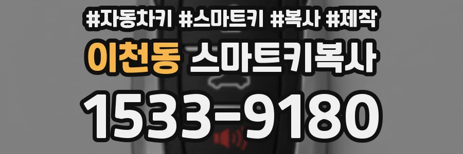 이천동 스마트키복사