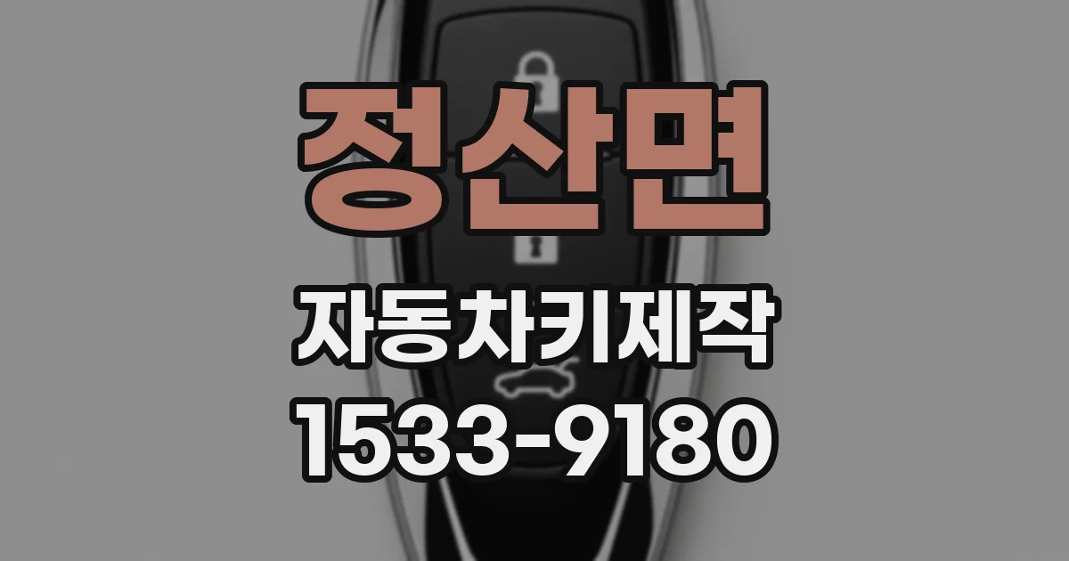 정산면 자동차키제작
