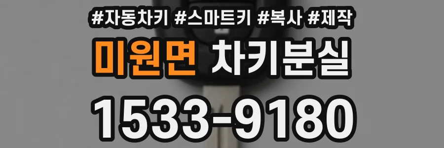 미원면 차키분실