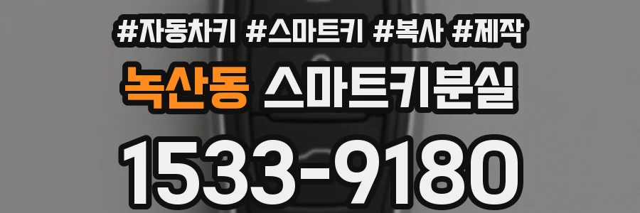 녹산동 스마트키분실